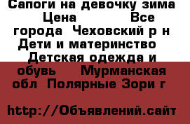 Сапоги на девочку зима. › Цена ­ 1 000 - Все города, Чеховский р-н Дети и материнство » Детская одежда и обувь   . Мурманская обл.,Полярные Зори г.